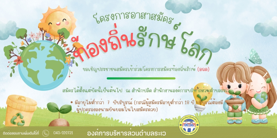ประกาศรับสมัครอาสาท้องถิ่นรักษ์โลก (อถล)