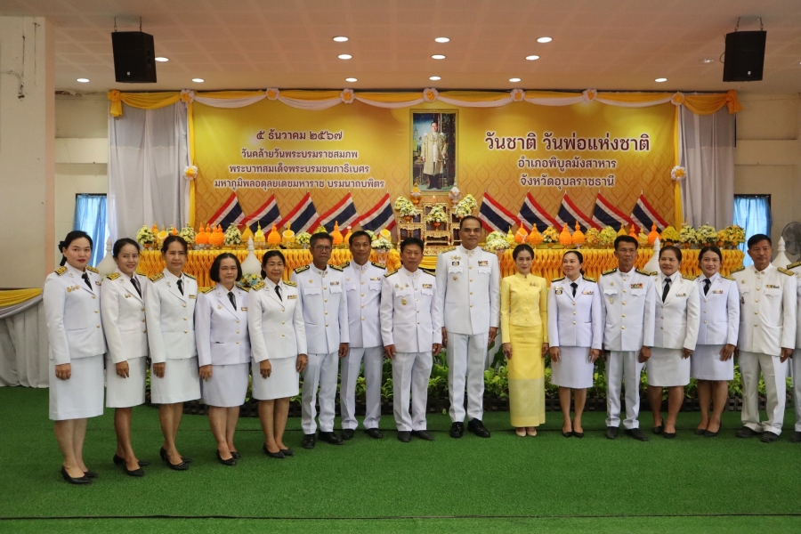 เนื่องในวันคล้ายวันพระบรมราชสมภพพระบาทสมเด็จพระบรมชนการธิเบศร์มหาภูมิพลอดุลยเดชมหาราชบรมนาถบพิตร  ณ อำเภอพิบูลสังสาหาร วันชาติและวันพ่อแห่งชาติประจำปีพุทธศักราช 2567